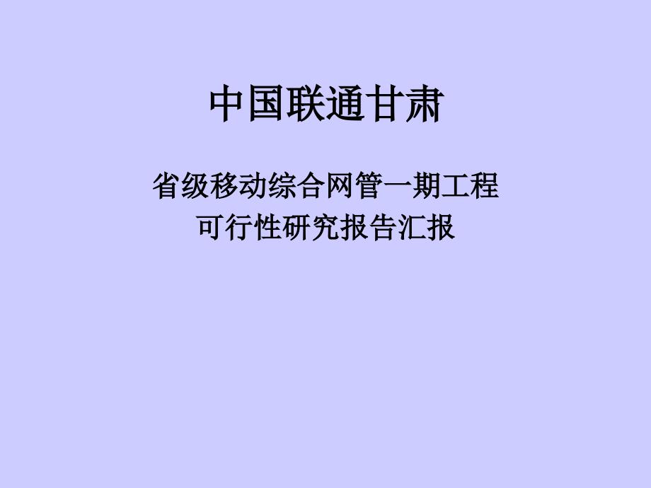 综合网管-省级移动综合网管一期工程可行性研究报告汇报_第1页