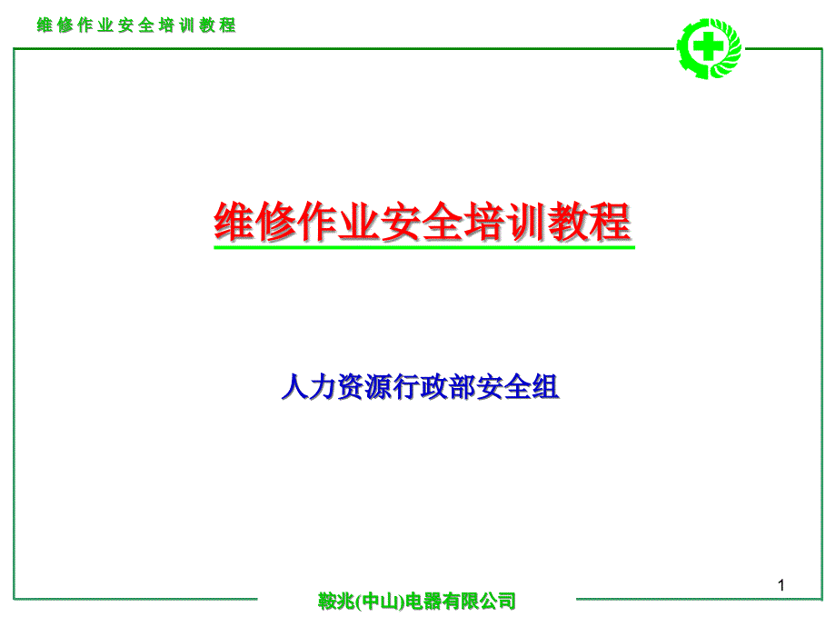 化工生产维修作业安全培训教程_第1页