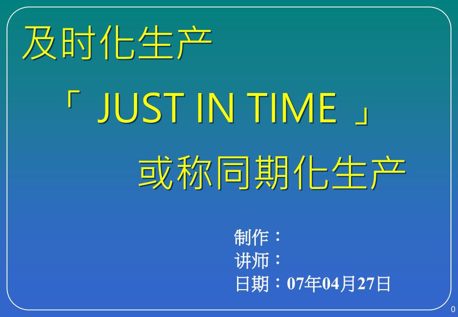 及时化生产「JUSINIME」或称同期化生产_第1页