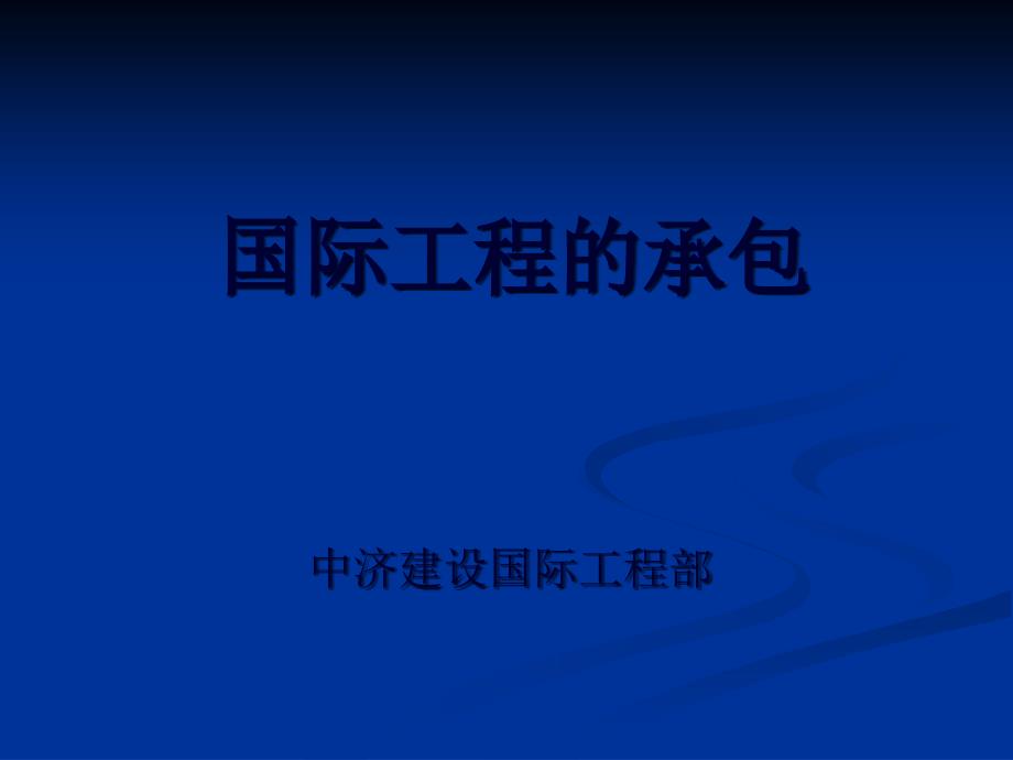 02国际工程的承包模式和阶段认知_第1页