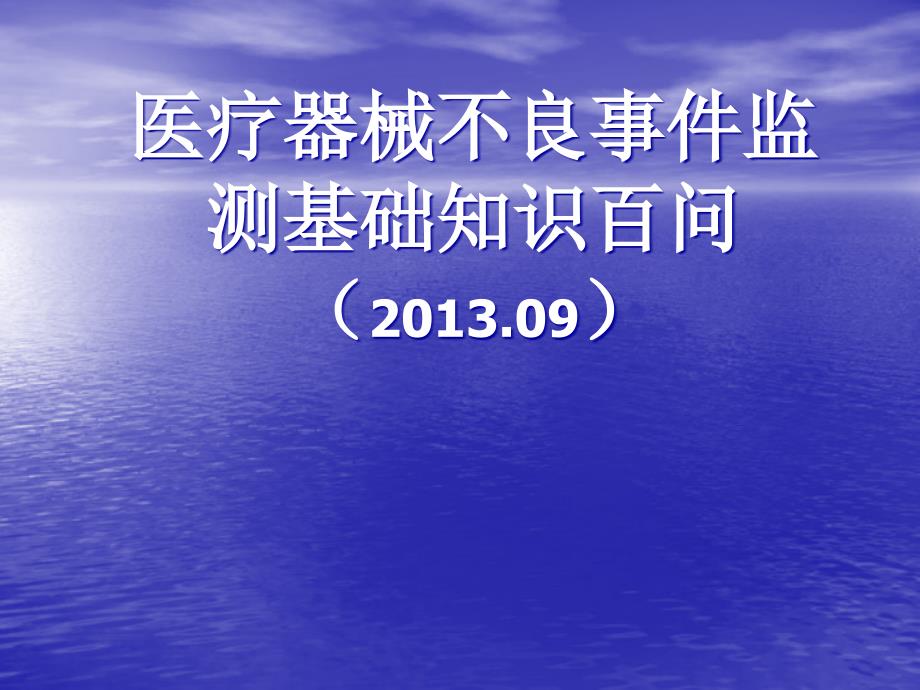 医疗器械不良事件监测基础知识百问XXXX_第1页