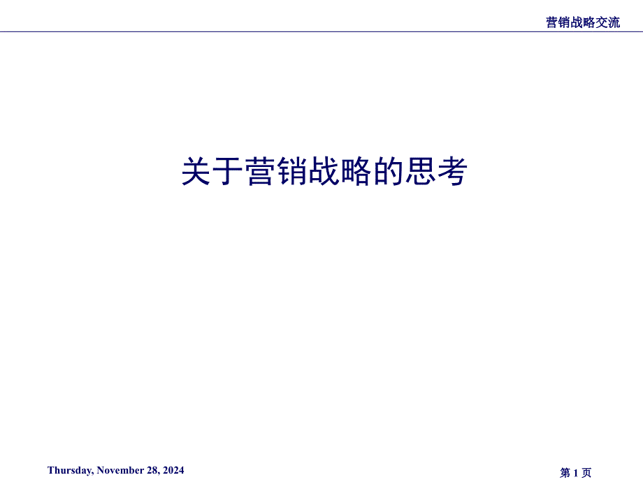 关于营销战略的思考技巧_第1页