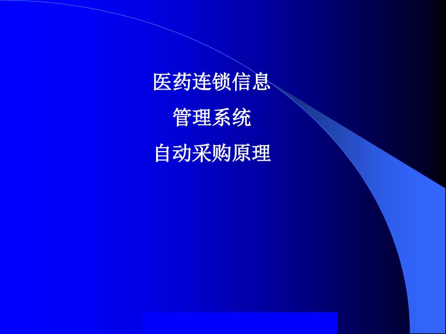 医药连锁信息管理系统自动采购原理2_第1页