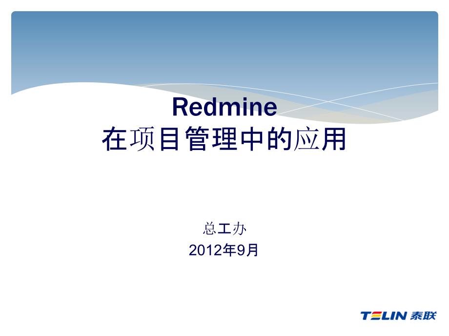 Redmine在项目管理中的应用课程_第1页