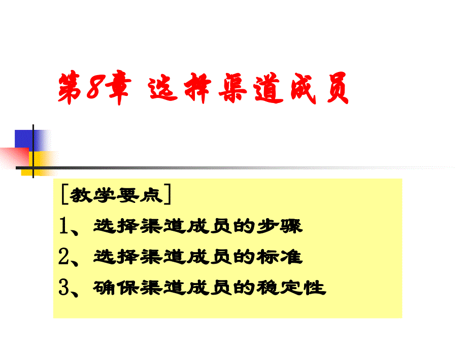 分销渠道之选择渠道成员_第1页