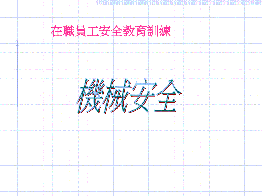 CNC机械安全讲义_第1页