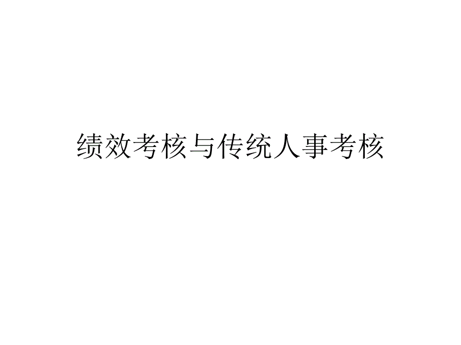 医疗行业企业绩效考核与传统人事考核_第1页