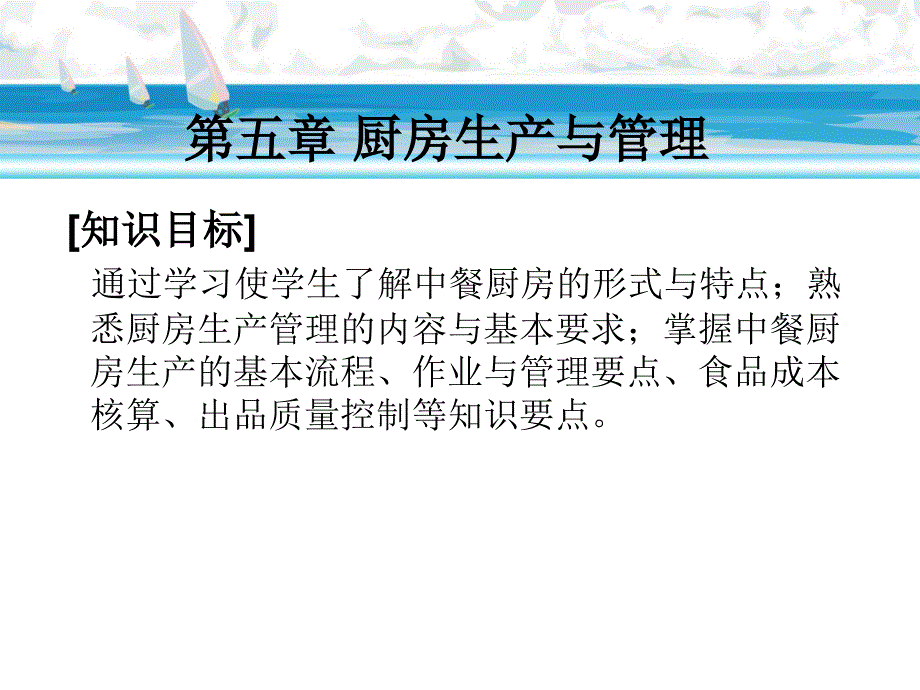 厨房生产与管理_第1页