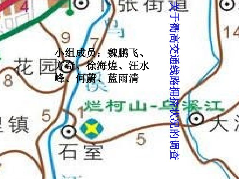 关于衢高交通线路拥挤状况的调查_第1页