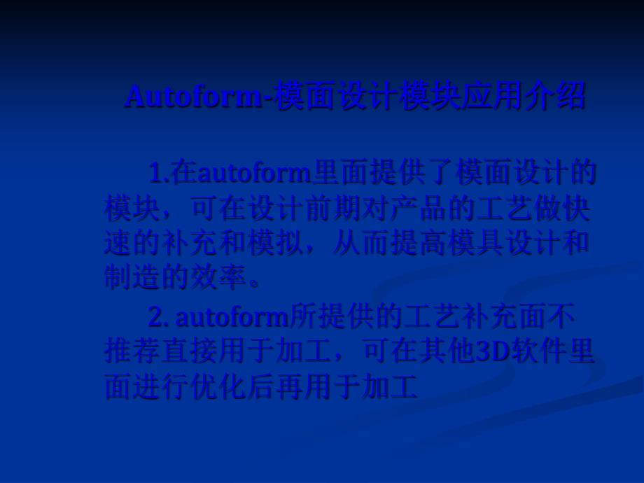 Autoform模面设计模块应用介绍_第1页