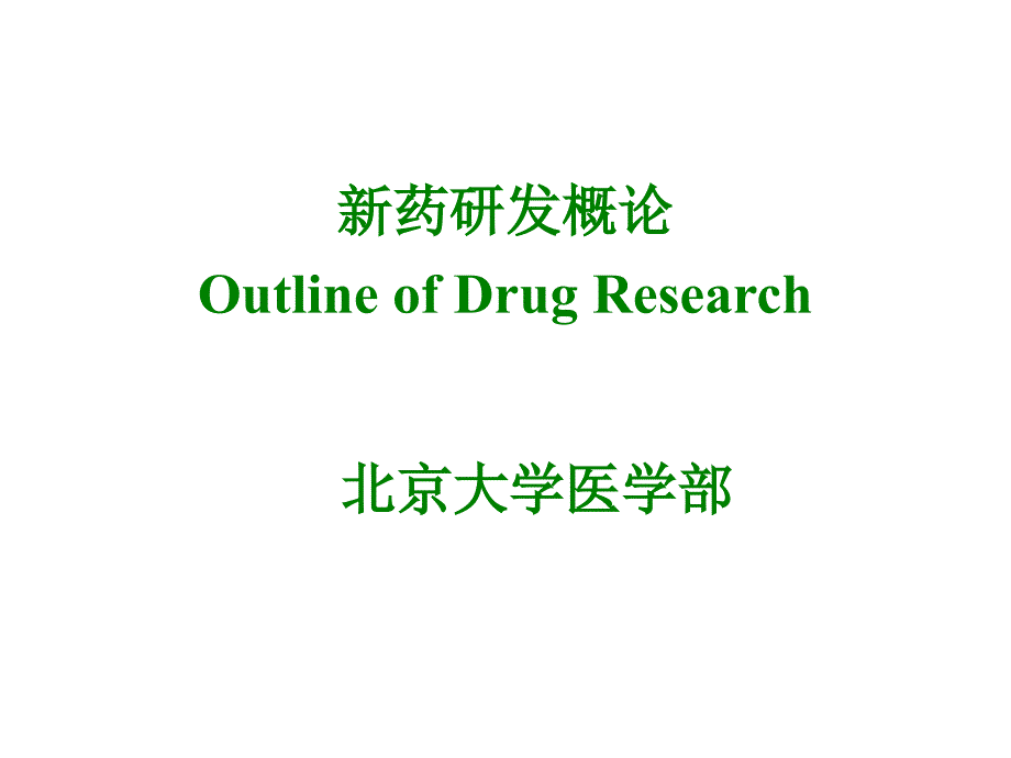 北大医学部新药研发概论课件_第1页