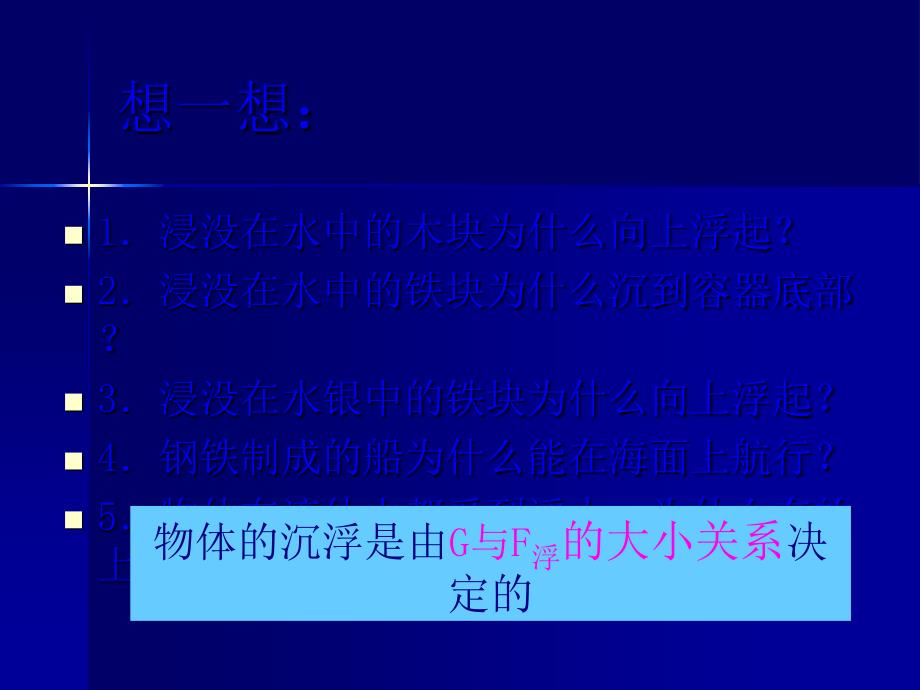 3.物体的浮沉条件及应用资料_第1页