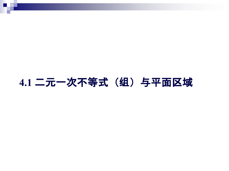 4.1-二元一次一不等式(组)与平面区域_第1页