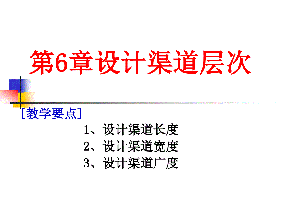 分销渠道课件第章设计渠道层次_第1页