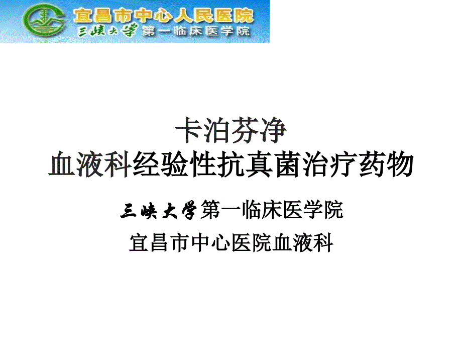 卡泊芬净血液科经验性抗真菌治疗药物_第1页