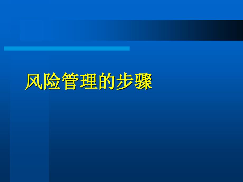 医院风险管理的步骤2_第1页