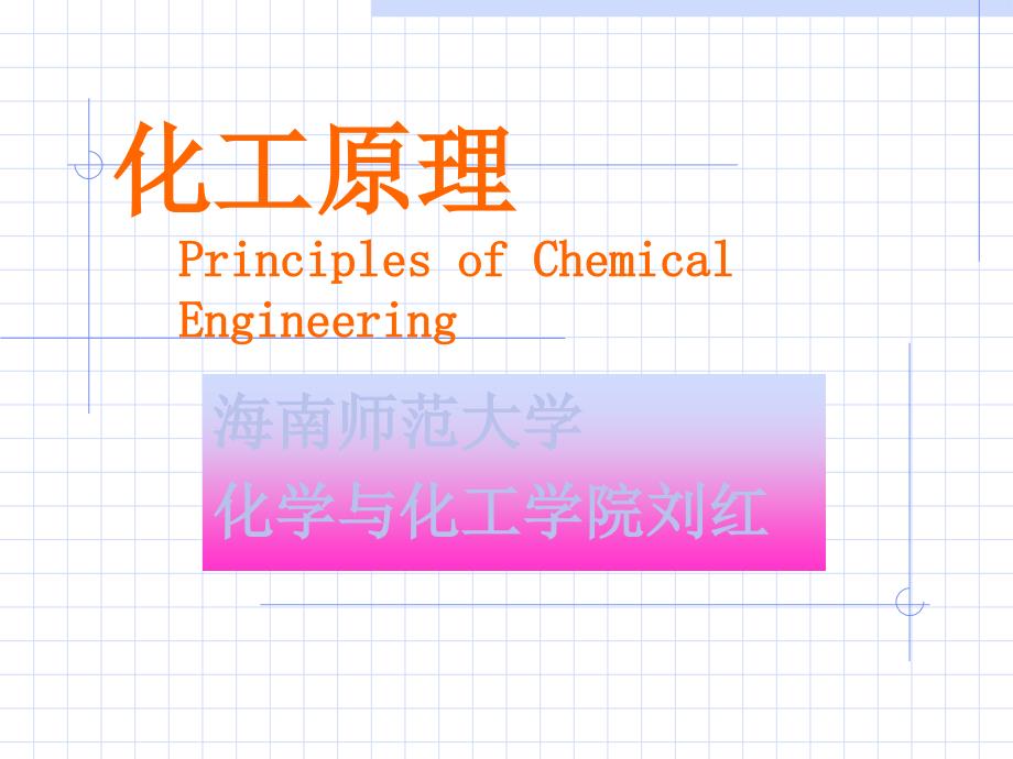 化工生产过程_第1页