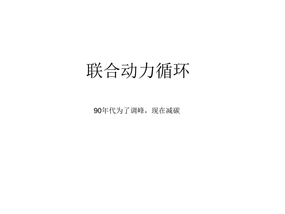 動力機械基礎(chǔ)-聯(lián)合動力循環(huán)_第1頁