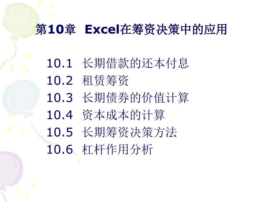 10Excel在筹资决策中的应用_第1页