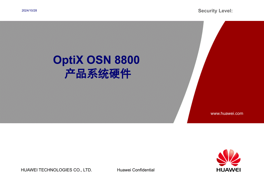 OptiXOSN8800产品系统硬件_第1页