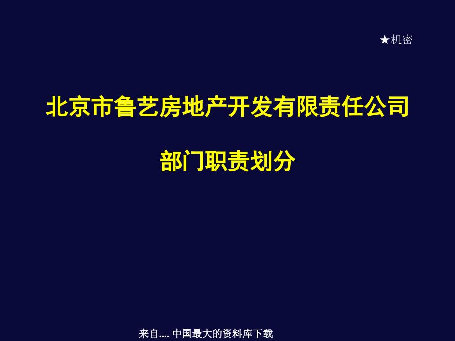 北京市某房地产公司部门职责划分_第1页