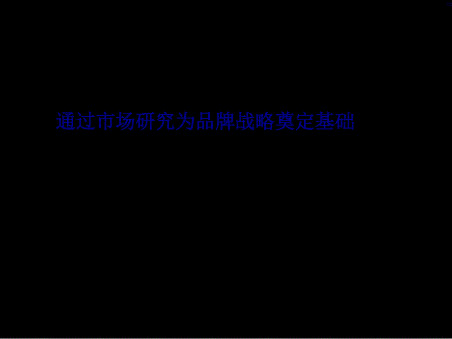 061某咨询_通过市场研究为品牌战略奠定基础(35)_第1页