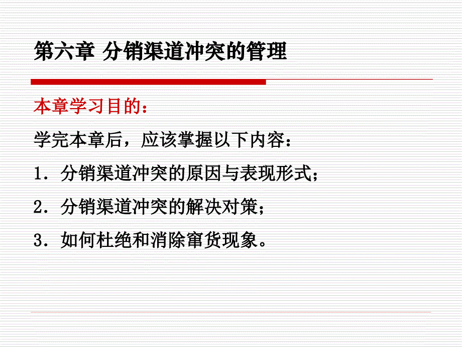 分销渠道冲突的管理_第1页