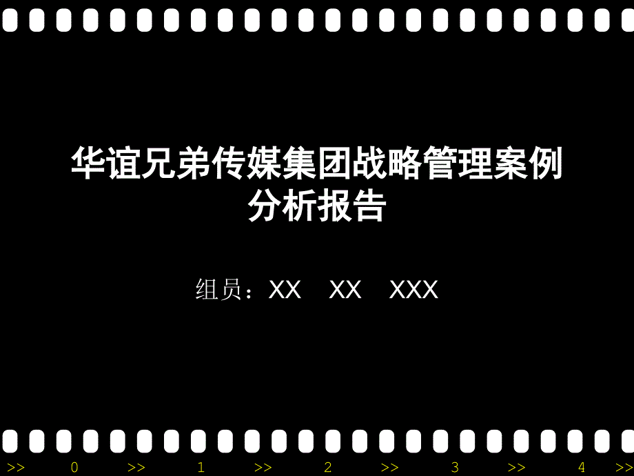 华谊兄弟战略_第1页