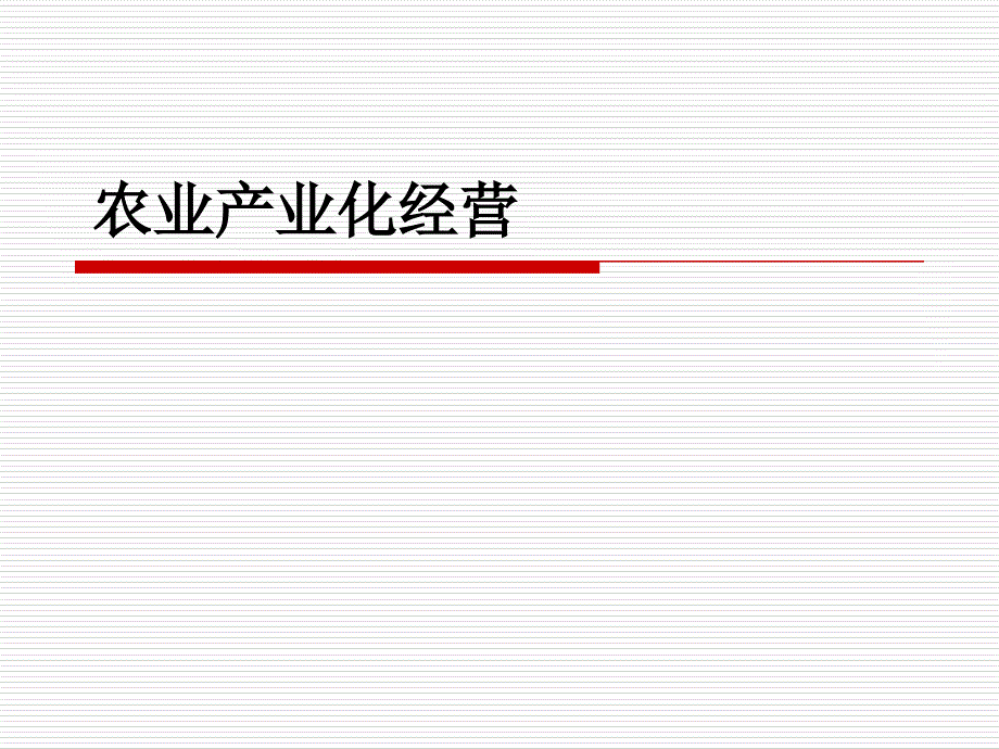 农业产业化经营_第1页