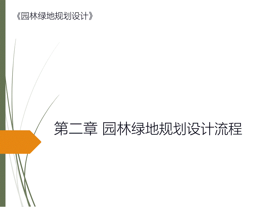 03第二章园林某地产规划设计流程_第1页