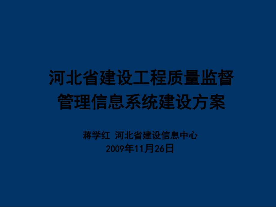 6河北省建设工程质量监督管理信息系统建设方案(蒋学红)_第1页