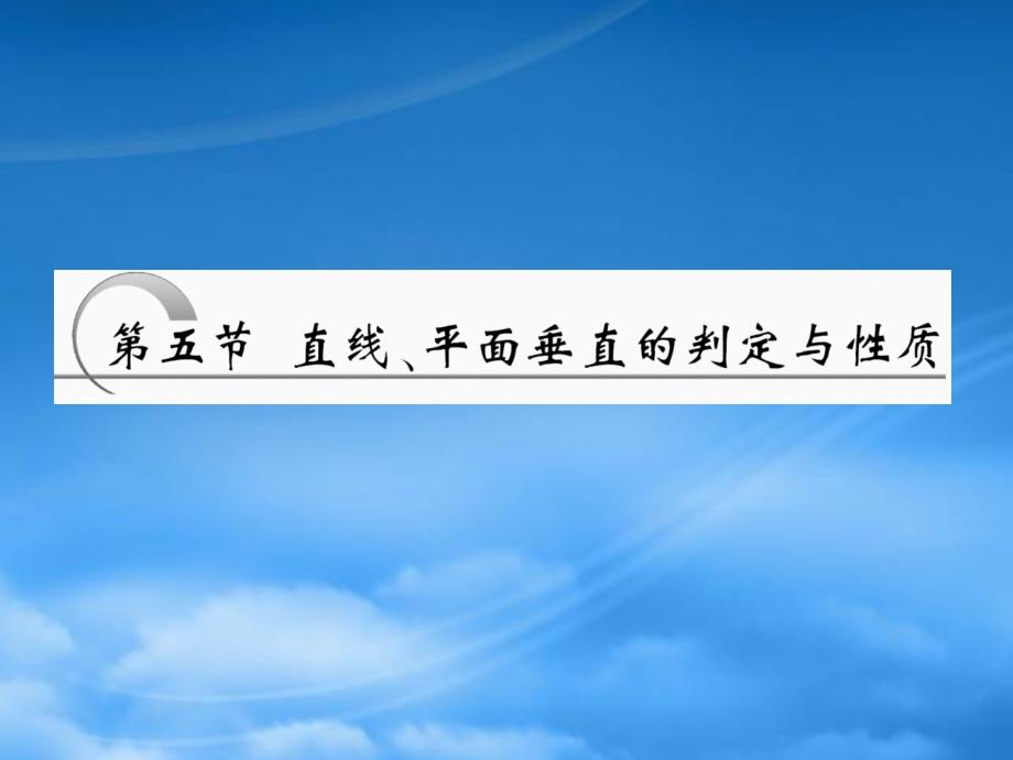 【创新方案】高考数学 第七章第五节 直线、平面垂直的判定与性质课件 新人教A_第1页