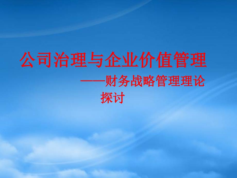 南京大学公司治理与企业价值管理2_第1页