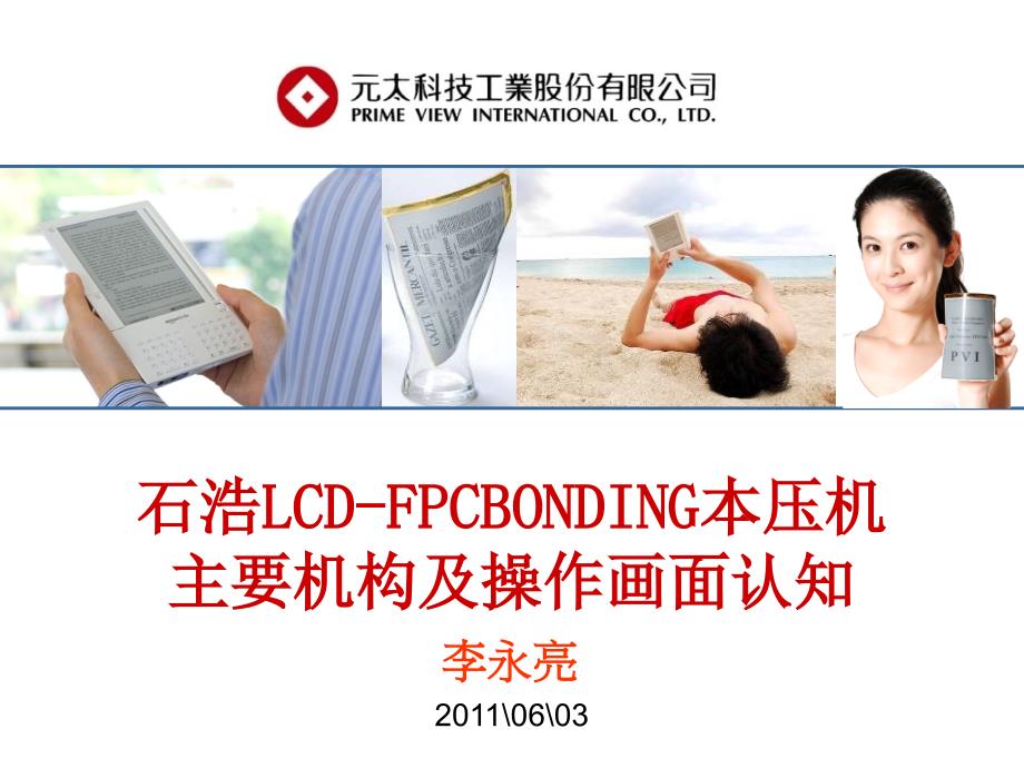 石浩FPC BONDING本压机教育训练资料_第1页