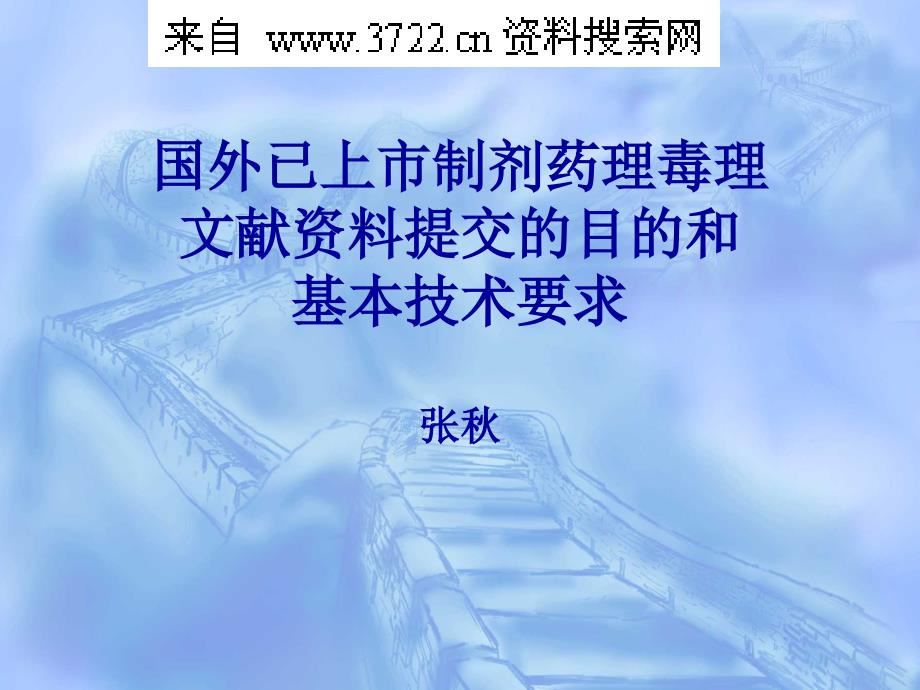 化学药物-国外已上市制剂药理毒理文献资料提交的目的和技术要求_第1页