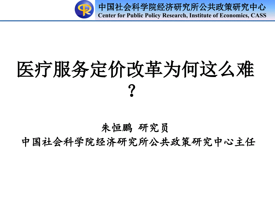 医疗服务定价改革为何这么难_第1页