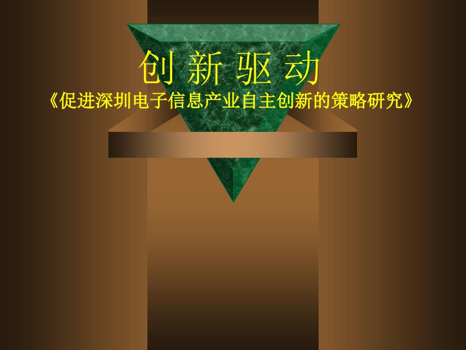 创新驱动《促进深圳电子信息产业自主创新的策略》_第1页