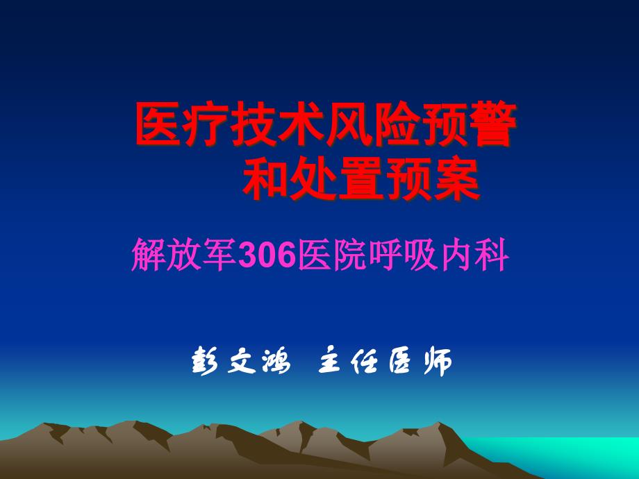 医疗技术风险预警和处置预案彭文鸿_第1页