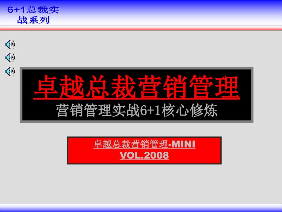 卓越总裁营销管理营销管理实战+核心修炼_第1页