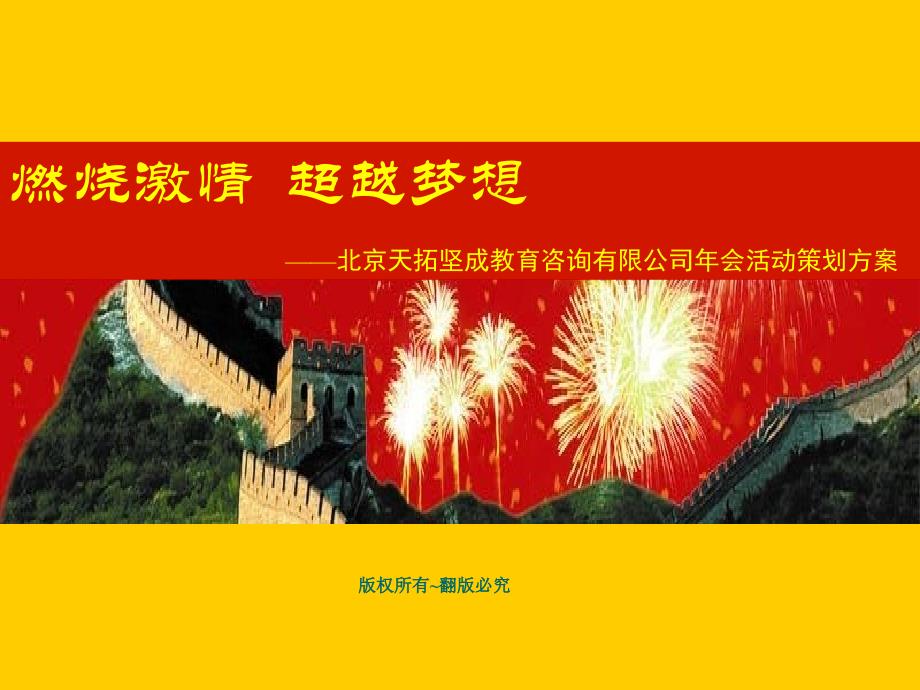 北京天拓坚成教育咨询有限公司年会活动策划方案_第1页