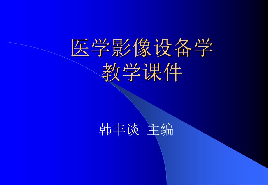 医学影像设备学教学课件医学影像设备学概论_第1页