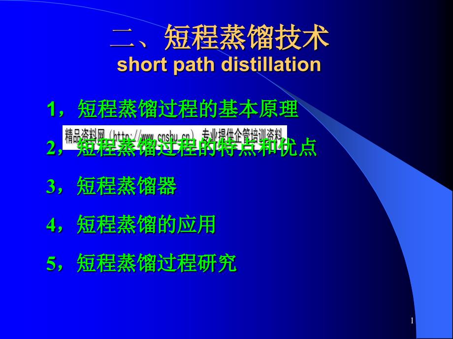 化工短程蒸馏技术基本原理及应用研讨_第1页