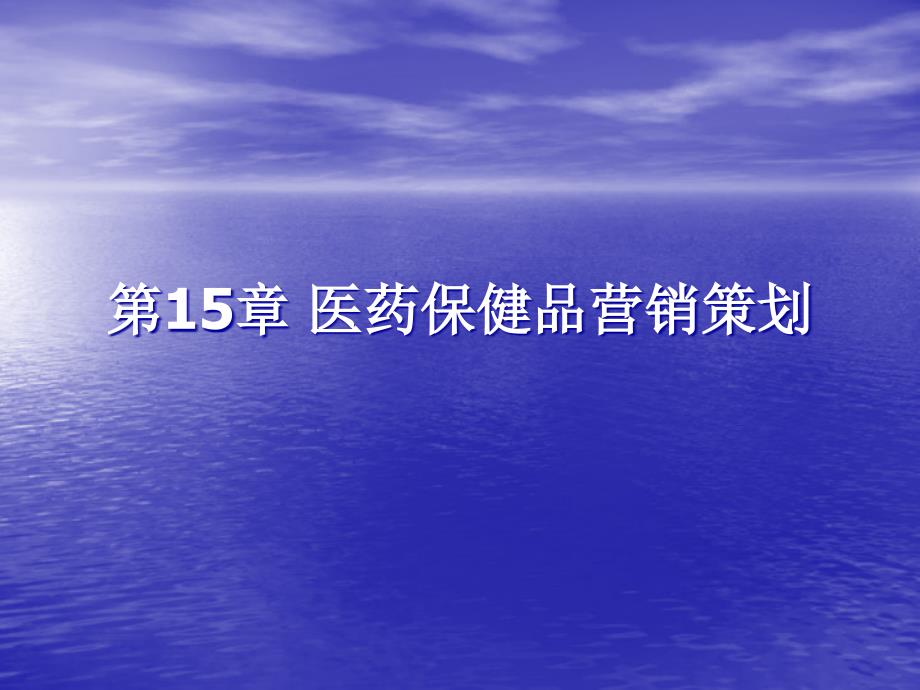 医药保健品营销策划与促销策划_第1页