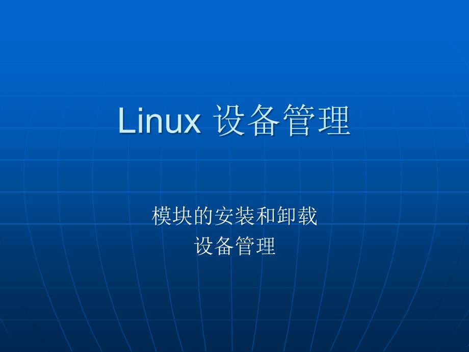 北航linux课件——Linux 设备管理_第1页