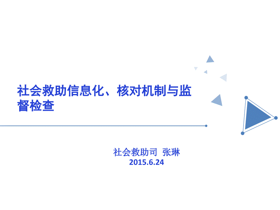 0623罗霄山片区-社会救助信息化、核对机制建设及监督检_第1页