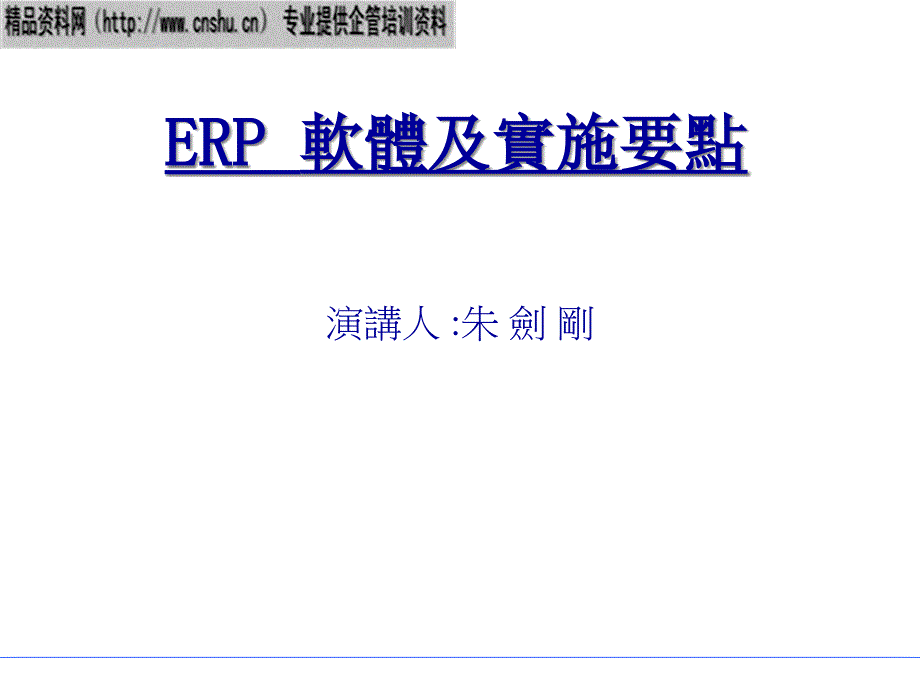 ERP软件及其实施要点_第1页