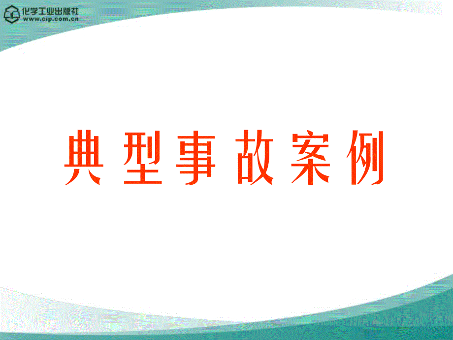 化工安全概论第一章绪论_第1页