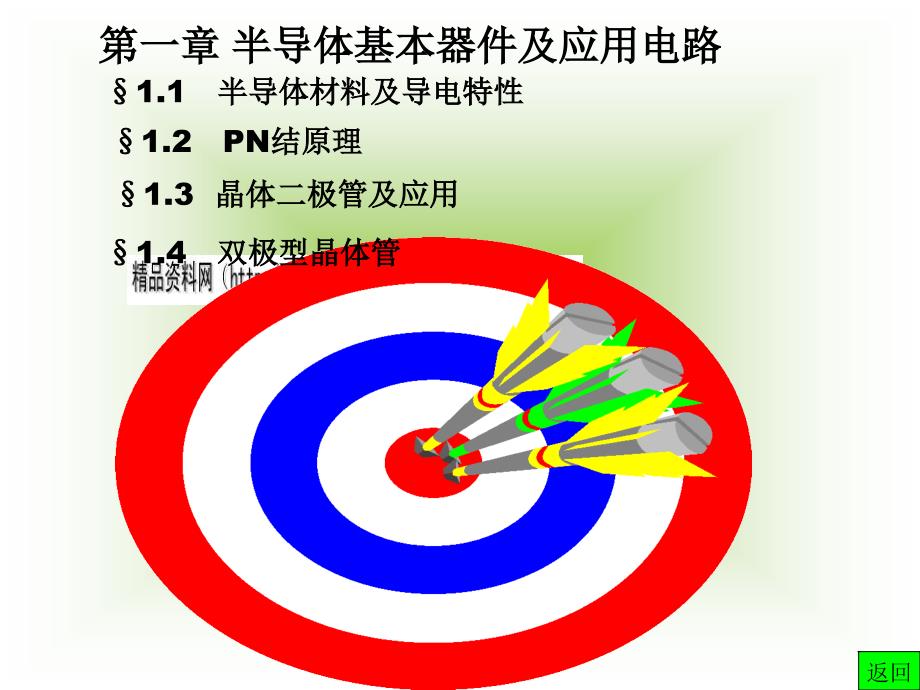 半导体基本器件及其应用电路综述_第1页