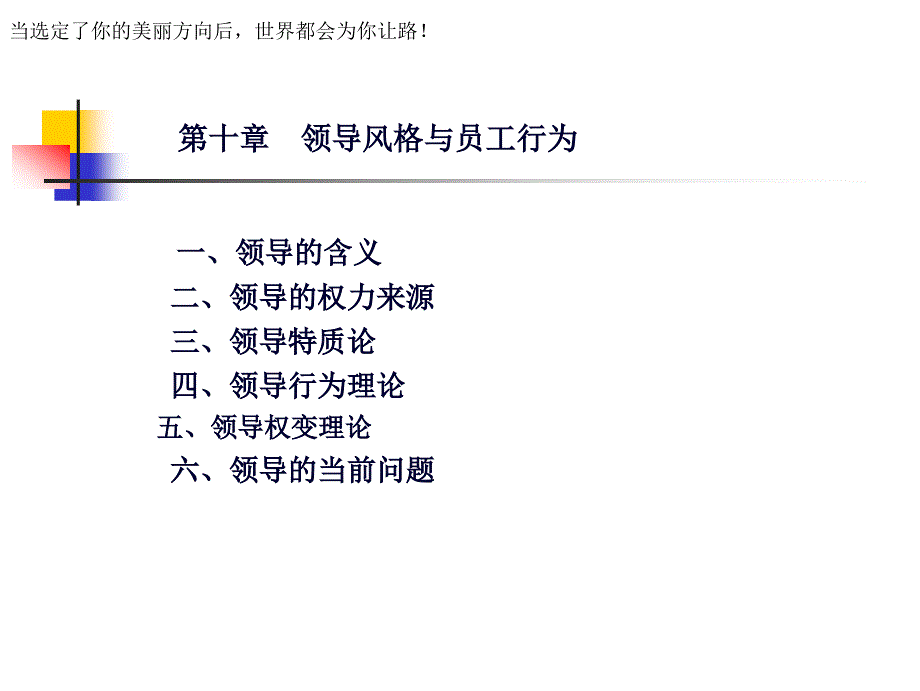 10领导风格与员工行为_第1页