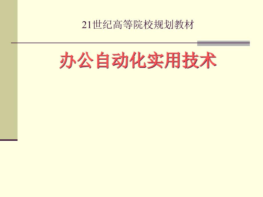 办公自动化的基础知识论述_第1页